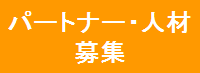 パートナー・人材募集