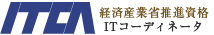 ITコーディネータ
