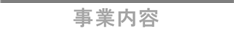 事業内容