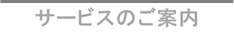 サービスのご案内